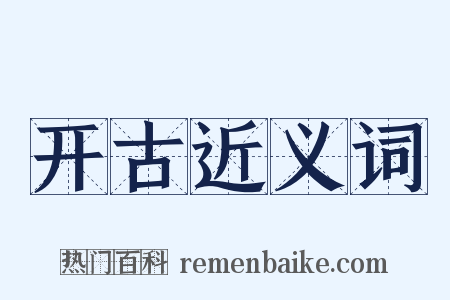 开古近义词是什么意思的图片